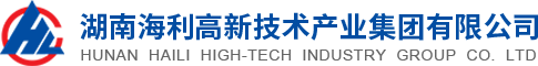 湖南海利高新技术产业集团有限公司 湖南海利高新技术产业集团有限公司